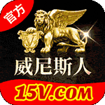 威尼斯人