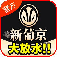 新葡京