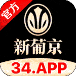 新葡京